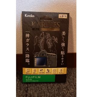 KARITES 液晶保護ガラス（フジ X-Pro2専用） KKGFXPR2(保護フィルム)