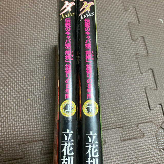 ユダ 伝説のキャバ嬢「胡桃」、掟破りの8年間 上、下巻セット エンタメ/ホビーの本(文学/小説)の商品写真