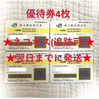 ジェイアール(JR)のJR東日本 東日本旅客鉄道 株主優待券 4枚①(その他)