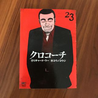 クロコーチ 23 最終巻(青年漫画)