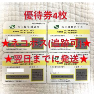 ジェイアール(JR)のJR東日本 東日本旅客鉄道 株主優待券 4枚③(その他)