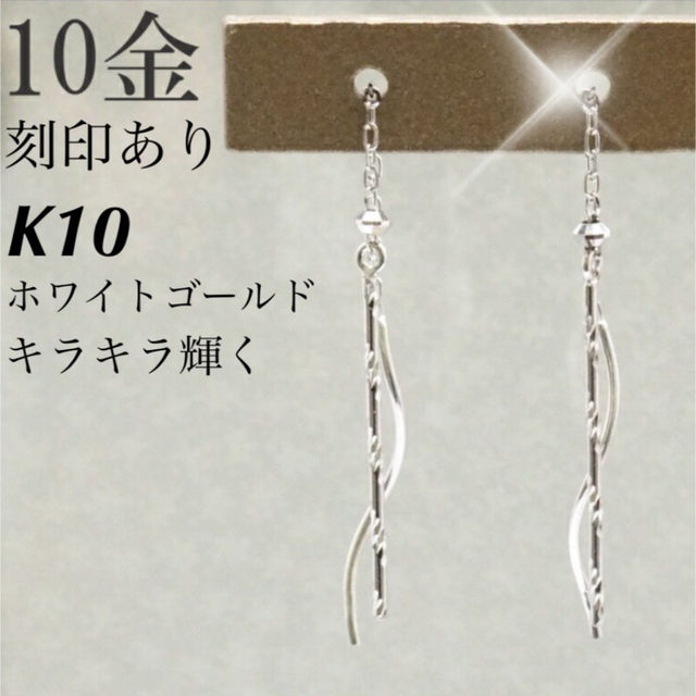 新品 K10 ホワイトゴールド 10金ピアス 刻印あり上質 日本製 ペア