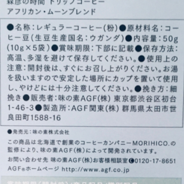 AGF(エイージーエフ)の北海道珈琲店  森彦   森彦の時間  ドリップコーヒー 食品/飲料/酒の飲料(コーヒー)の商品写真