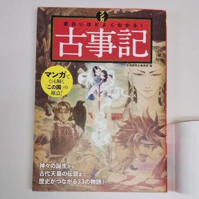 マンガ面白いほどよくわかる 古事記の通販 By 海と川大好き S Shop ラクマ