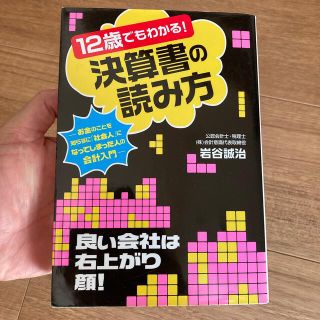 １２歳でもわかる！決算書の読み方 お金のことを知らずに「社会人」になってしまった(ビジネス/経済)