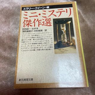 ミニ・ミステリ傑作選(文学/小説)