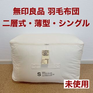 ムジルシリョウヒン(MUJI (無印良品))の【新品未使用】無印良品 グレー羽毛 掛ふとん 二層式・薄型 シングル(布団)