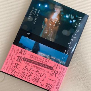 エンドロールのその後に さえない僕らの恋愛に幸せな結末を(ノンフィクション/教養)