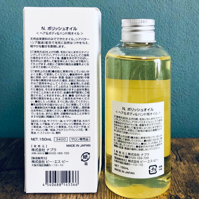 NAPUR(ナプラ)のナプラ N. ポリッシュオイル 150ml 【ヘア＆ボディ＆ハンド用オイル】 コスメ/美容のヘアケア/スタイリング(オイル/美容液)の商品写真