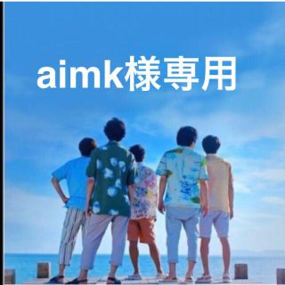 aimk様専用(アイドルグッズ)