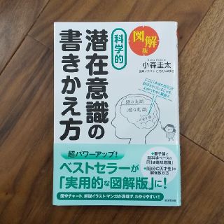 図解版科学的潜在意識の書きかえ方(ビジネス/経済)