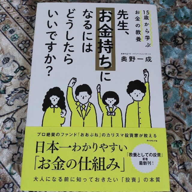 先生、お金持ちになるにはどうしたらいいですか？ １５歳から学ぶお金