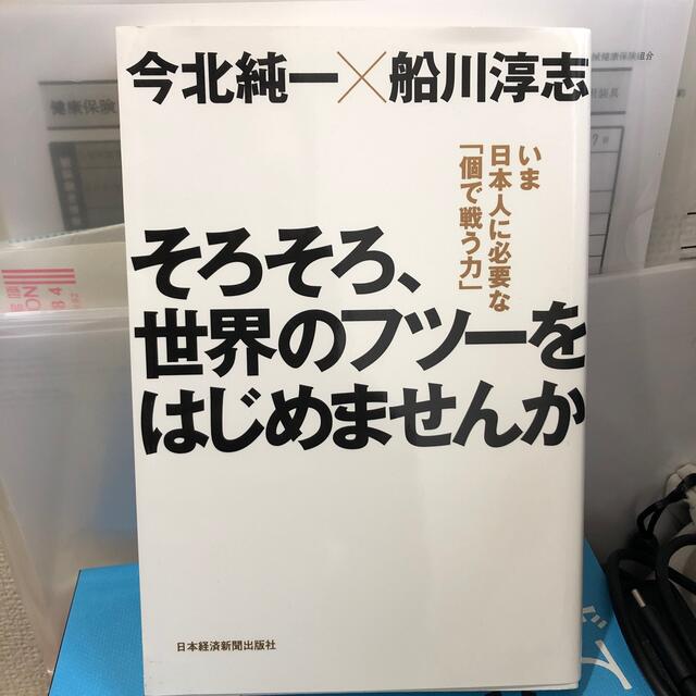 そろそろ、世界のフツ－をはじめませんか いま日本人に必要な「個で戦う力」 エンタメ/ホビーの本(ビジネス/経済)の商品写真