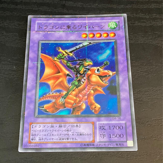 遊戯王 ドラゴンに乗るワイバーン ウルパラ g4-16