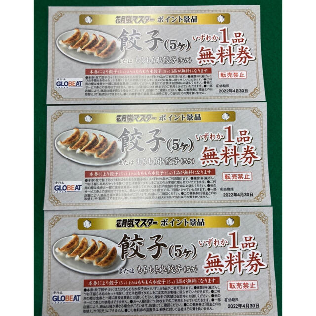らあめん花月嵐 餃子無料券 3枚 チケットの優待券/割引券(レストラン/食事券)の商品写真