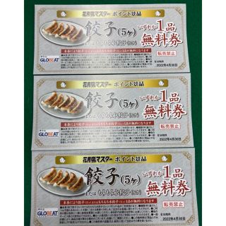 らあめん花月嵐 餃子無料券 3枚 (レストラン/食事券)