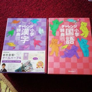 チャレンジ小学漢字、国語辞典 2冊◆コンパクト版　ク－ルパ－プル 第６版(語学/参考書)