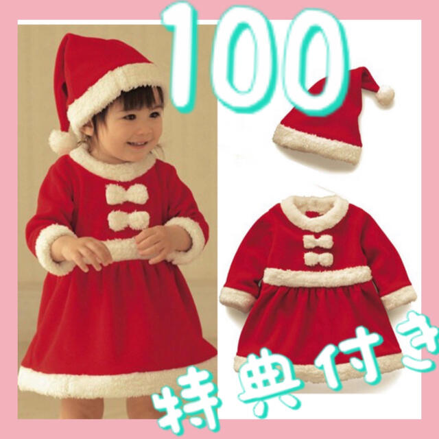 【特典付き】女の子 子供 キッズサンタ コスプレ クリスマス 100 キッズ/ベビー/マタニティのキッズ服女の子用(90cm~)(ワンピース)の商品写真