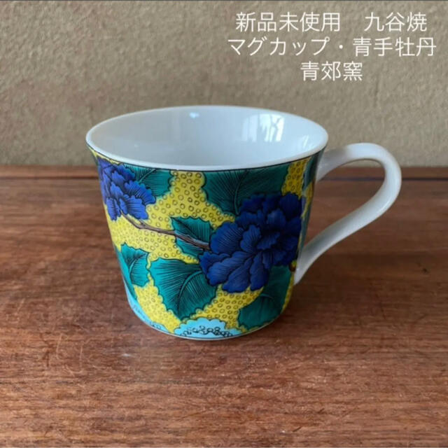 九谷焼 マグカップ「白粒唐草鉄仙」新品・未使用