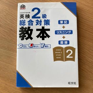 オウブンシャ(旺文社)の英検２級総合対策教本(資格/検定)