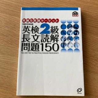 オウブンシャ(旺文社)の英検分野別ターゲット英検２級長文読解問題１５０(資格/検定)