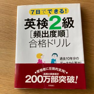 ７日でできる！英検２級「頻出度順」合格ドリル(資格/検定)