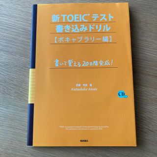 新ＴＯＥＩＣテスト書き込みドリル 書いて覚える２０日間完成！ ボキャブラリー編(資格/検定)