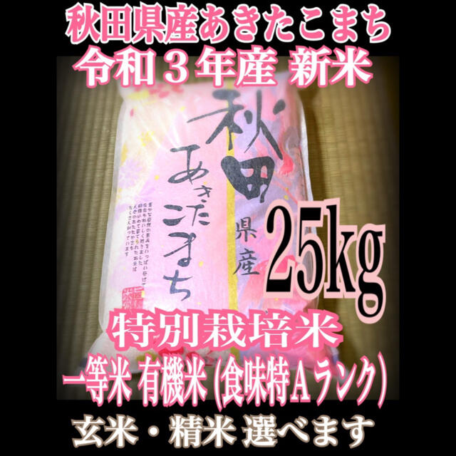 農家直送⭐秋田県産 あきたこまち 25kg 特別栽培 有機米 一等米 特Aランク食品