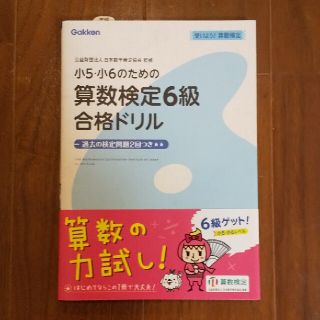 小５・小６のための算数検定６級合格ドリル 受けよう！算数検定(資格/検定)