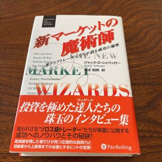 新マ－ケットの魔術師 米トップトレ－ダ－たちが語る成功の秘密(ビジネス/経済)