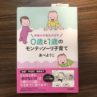 ０歳と１歳のモンテッソーリ子育て 未来の才能をのばす(結婚/出産/子育て)