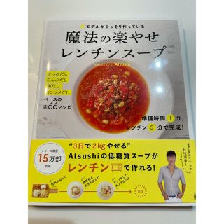 タカラジマシャ(宝島社)の#モデルがこっそり作っている魔法の楽やせレンチンスープ(料理/グルメ)