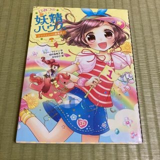 ひみつの妖精ハウス　ティファニーの挑戦状！(絵本/児童書)