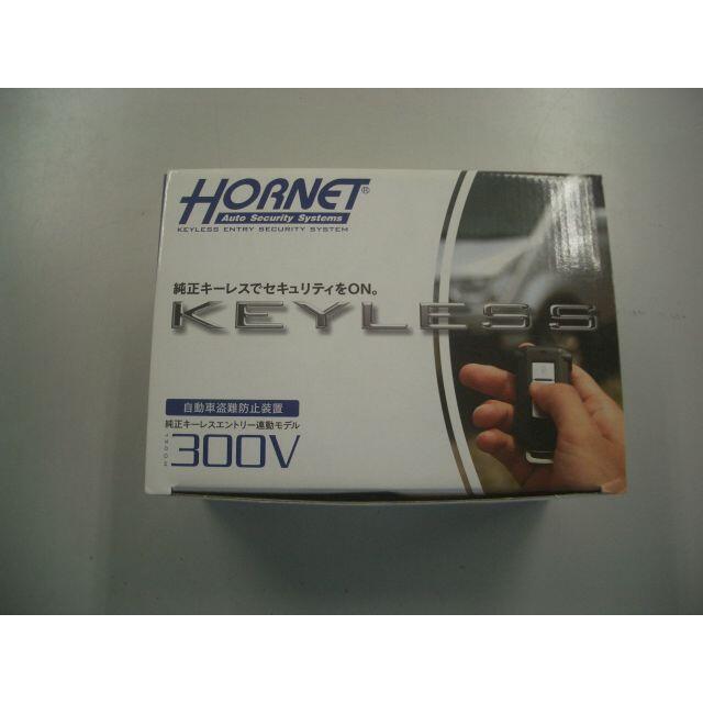 カーセキュリティ　HORNET　300V