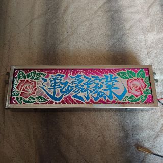 デコトラ 豪華工芸プレート 行灯セット(トラック・バス用品)