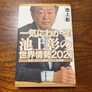 一気にわかる！池上彰の世界情勢 ２０２１(文学/小説)