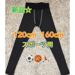 ジュニア　ロングスパッツ　120cm 160cm(ウェア)