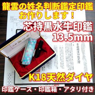 龍雲姓名判断鑑定印鑑★芯持黒水牛13.5mm印鑑箱セット K18天然ダイヤ付(印鑑/スタンプ/朱肉)