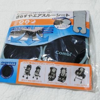 コンビ(combi)の新品　Combiさらすやエアスルーシート(ネイビー)(ベビーカー用アクセサリー)