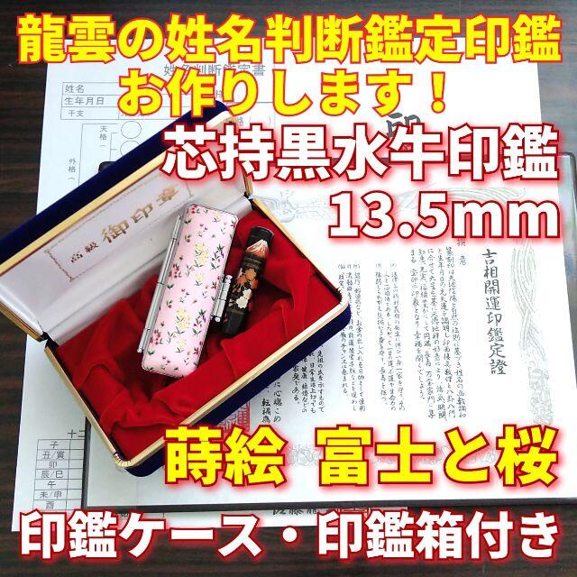 限定！龍雲姓名判断鑑定印鑑★黒水牛芯持 蒔絵 富士と桜 15mm★吉相体★ | www.acmaseguridad.com.co