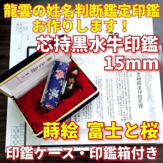 龍雲姓名判断鑑定印鑑★芯持黒水牛15mm印鑑箱セット 蒔絵(富士と桜)(印鑑/スタンプ/朱肉)