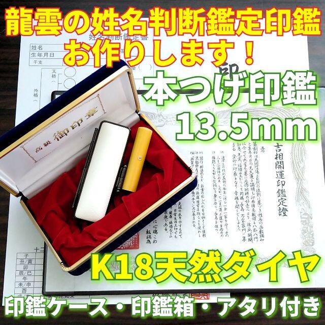 龍雲姓名判断鑑定印鑑★本つげ13.5mm印鑑箱セット K18天然ダイヤ付