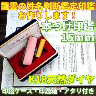 龍雲姓名判断鑑定印鑑★本つげ15mm印鑑箱セット K18天然ダイヤ付(印鑑/スタンプ/朱肉)