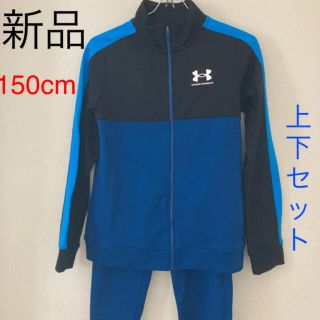 アンダーアーマー(UNDER ARMOUR)の新品　アンダーアーマー　トラックスーツ　ジャージ　上下セット　150cm ブルー(その他)