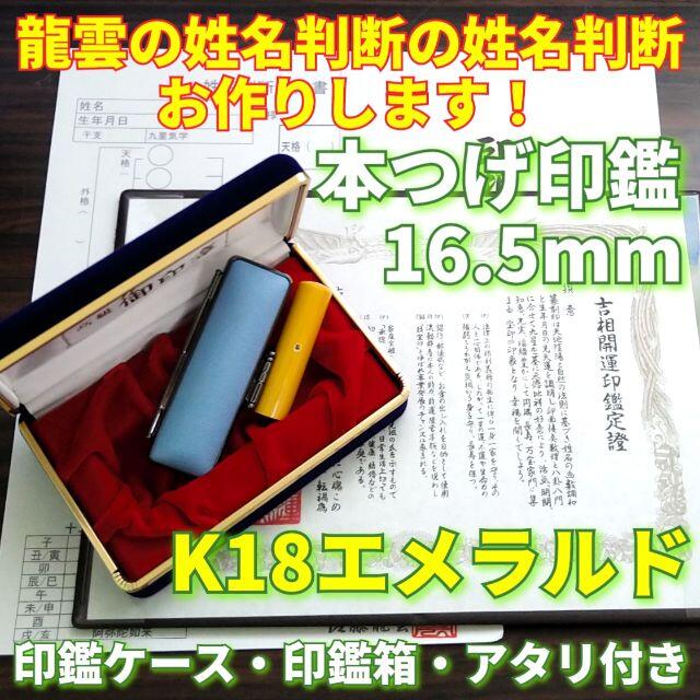 龍雲姓名判断鑑定印鑑★本つげ16.5mm印鑑箱セット K18エメラルド付インテリア/住まい/日用品