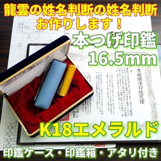 龍雲姓名判断鑑定印鑑★本つげ16.5mm印鑑箱セット K18エメラルド付(印鑑/スタンプ/朱肉)