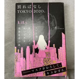 ゲントウシャ(幻冬舎)の【専用】別ればなしＴＯＫＹＯ２０２０．(文学/小説)