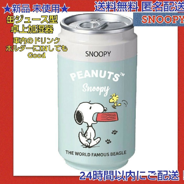 SNOOPY(スヌーピー)の★新品 ◆スヌーピー 缶ジュース型 ＵＳＢ接続タイプ 卓上加湿器   グリーン スマホ/家電/カメラの冷暖房/空調(その他)の商品写真