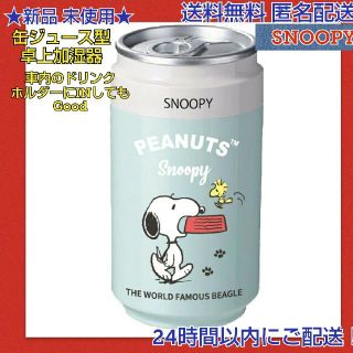 スヌーピー(SNOOPY)の★新品 ◆スヌーピー 缶ジュース型 ＵＳＢ接続タイプ 卓上加湿器   グリーン(その他)