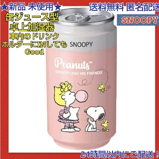 スヌーピー(SNOOPY)の★新品 ◆スヌーピー 缶ジュース型 ＵＳＢ接続タイプ 卓上加湿器   ピンク(その他)